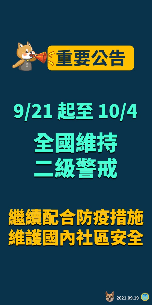 重要公告：9/21~10/4全國維持二級警戒